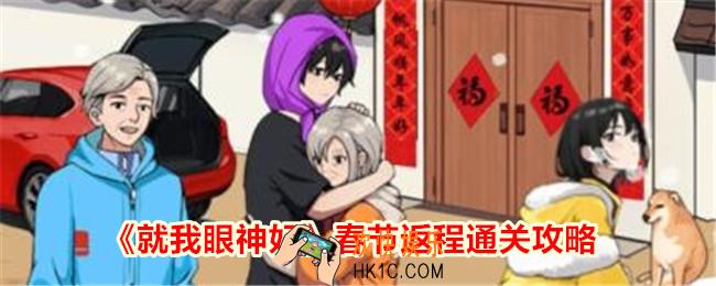 就我眼神好春节返程怎么过