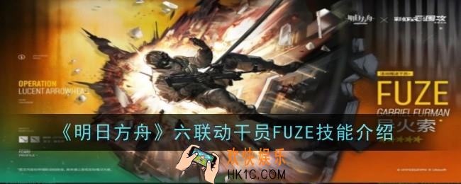 明日方舟彩六联动干员FUZE技能怎么样