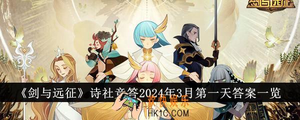 剑与远征诗社竞答2024年3月第一天答案是什么