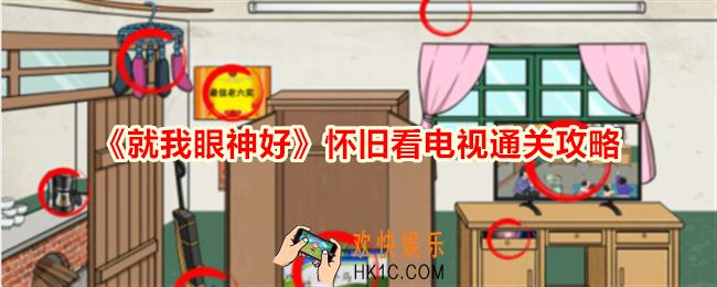就我眼神好怀旧看电视怎么过