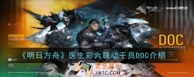 明日方舟医生彩六联动干员DOC介绍怎么样
