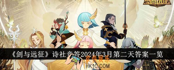 剑与远征诗社竞答2024年3月第二天答案是什么