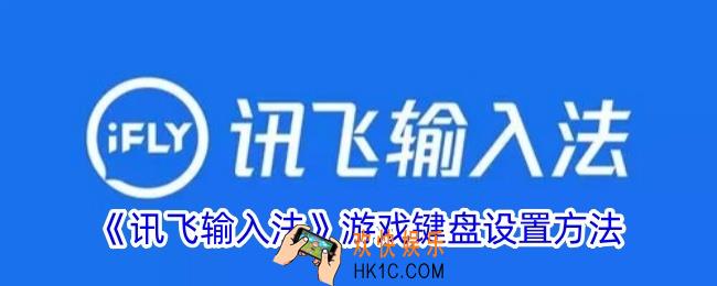 讯飞输入法游戏键盘怎么打开