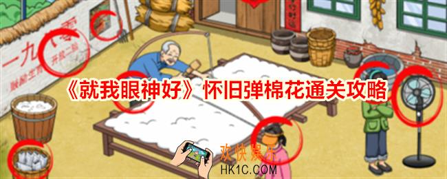 就我眼神好怀旧弹棉花怎么过