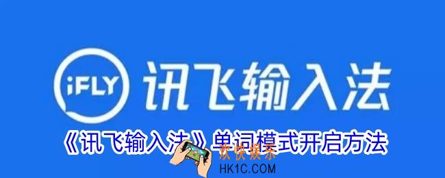 讯飞输入法单词模式怎么开