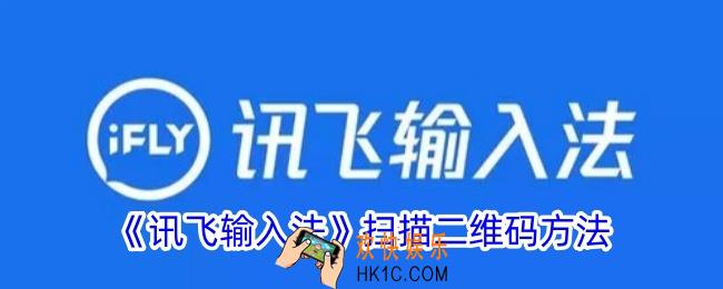 讯飞输入法怎么扫二维码