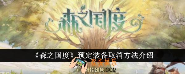 森之国度预定装备怎么取消