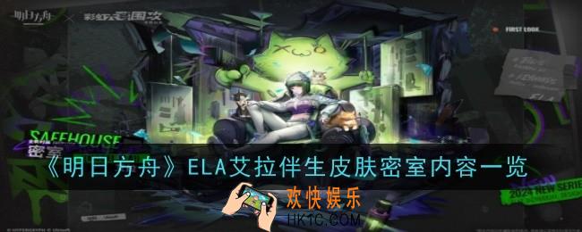 明日方舟ELA艾拉伴生皮肤密室是什么