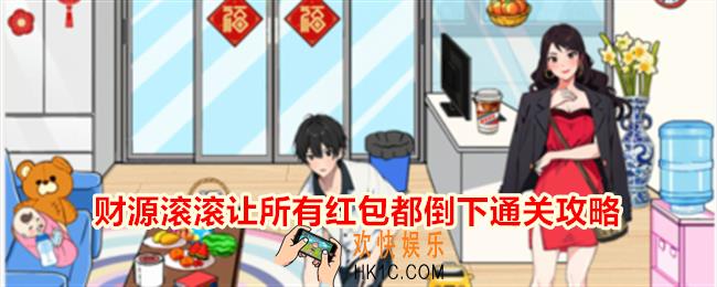 就我眼神好财源滚滚让所有红包都倒下怎么过
