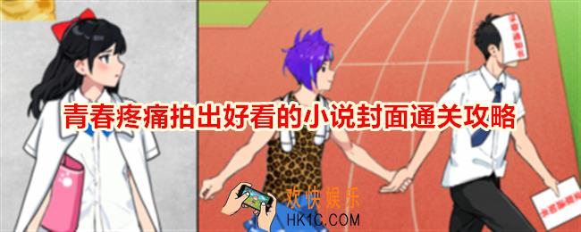 就我眼神好青春疼痛拍出好看的小说封面怎么过