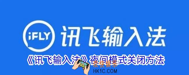 讯飞输入法夜间模式怎么关闭