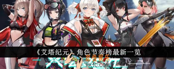 艾塔纪元角色节奏榜怎么样