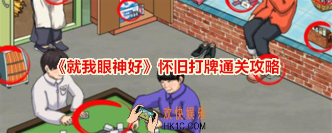 就我眼神好怀旧打牌怎么过