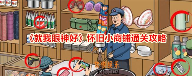 就我眼神好怀旧小商铺怎么过
