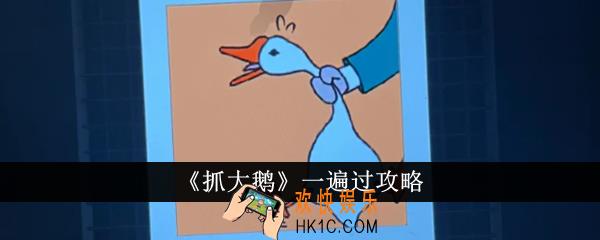 抓大鹅怎么一遍过