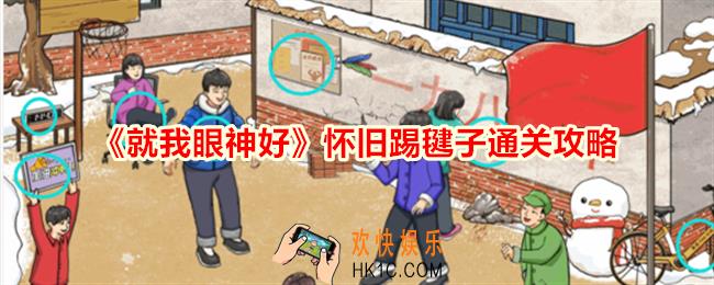 就我眼神好怀旧踢毽子怎么过