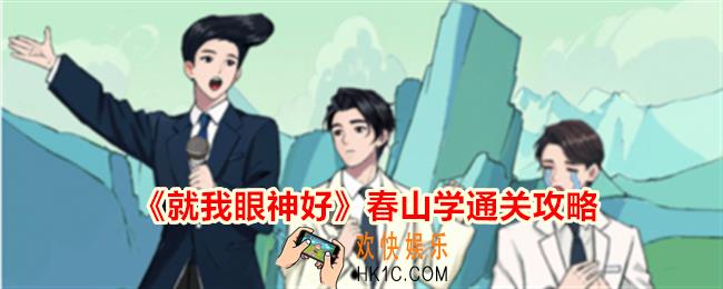 就我眼神好春山学帮助他们拍出满意的合照怎么过