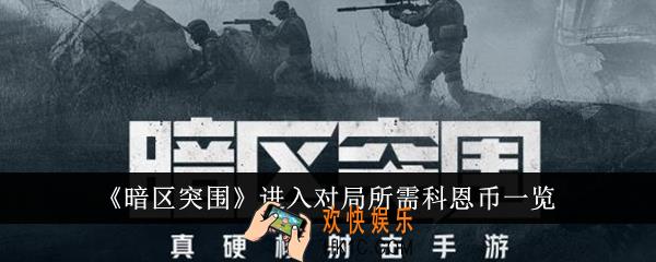 暗区突围进入对局需要多少科恩币