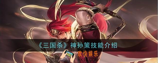 三国杀神孙策技能是什么