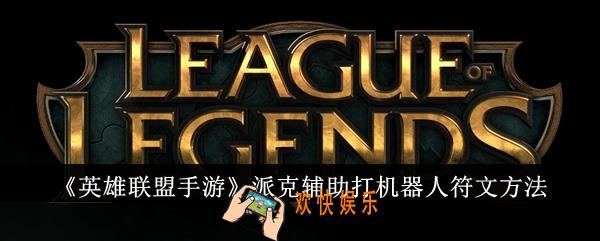 英雄联盟手游派克辅助怎么打机器人符文