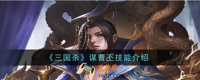 三国杀谋曹丕技能是什么