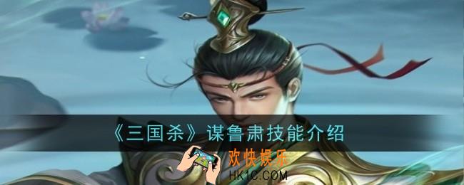 三国杀谋鲁肃技能是什么