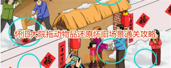 就我眼神好怀旧大院拖动物品还原怀旧场景怎么过