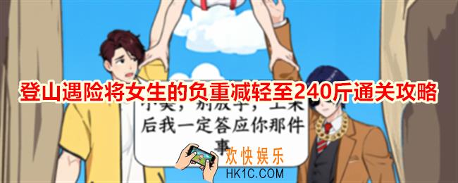 就我眼神好登山遇险将女生的负重减轻至240斤怎么过