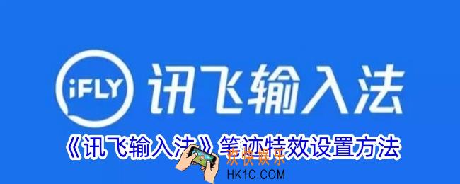讯飞输入法笔迹怎么设置