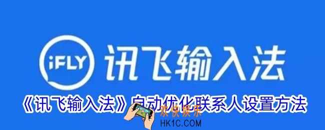 讯飞输入法怎么自动优化联系人