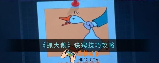 抓大鹅该怎么玩0技巧攻略