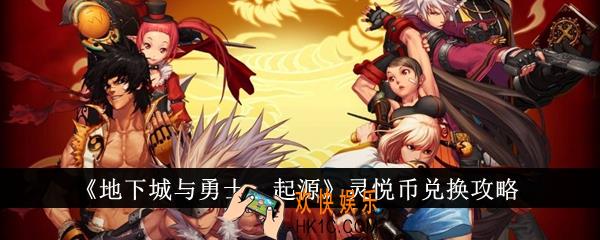 地下城与勇士起源灵悦币怎么兑换