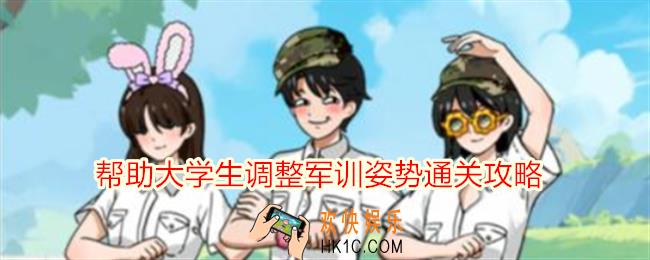想不到鸭帮助大学生调整军训姿势怎么过