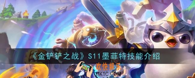 金铲铲之战S11墨菲特技能是什么