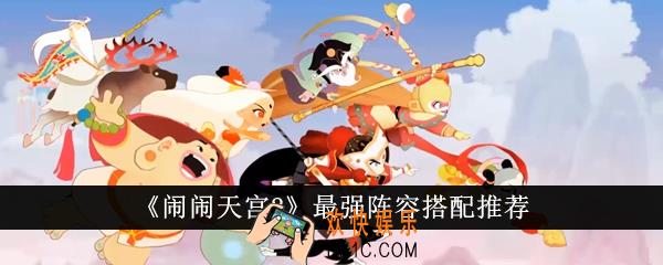 闹闹天宫2最强阵容怎么搭配