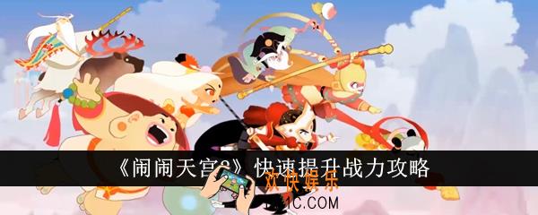闹闹天宫2怎么快速提升战力
