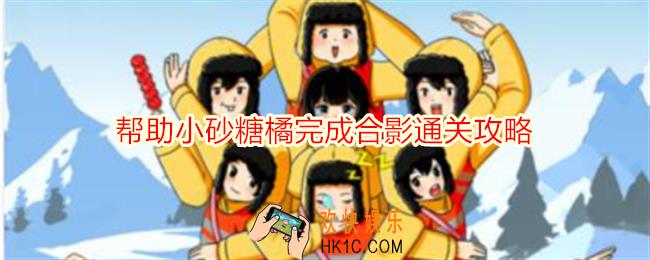 想不到鸭帮助小砂糖橘完成合影怎么过