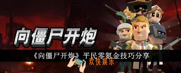 向僵尸开炮平民不氪金怎么玩