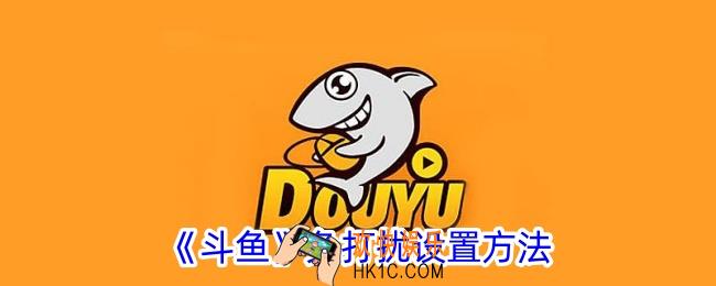 斗鱼怎么设置免打扰