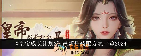皇帝成长计划2最新丹药配方表什么样