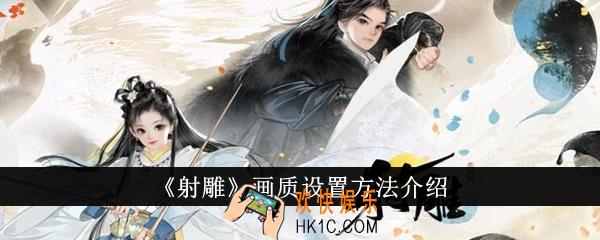 射雕画质怎么设置