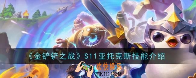 金铲铲之战S11亚托克斯技能是什么