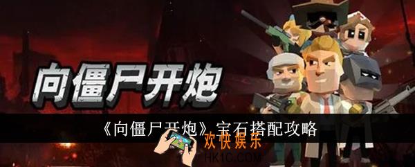 向僵尸开炮宝石怎么搭配