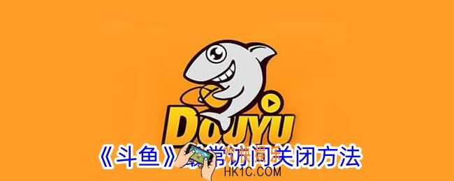 斗鱼最常访问能删除吗