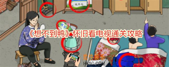想不到鸭怀旧看电视怎么通关