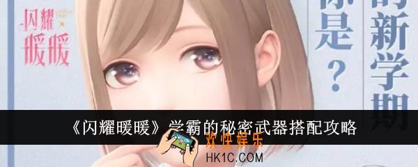 闪耀暖暖学霸的秘密武器怎么搭配