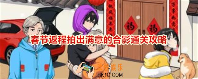 想不到鸭春节返程拍出满意的合影怎么通关