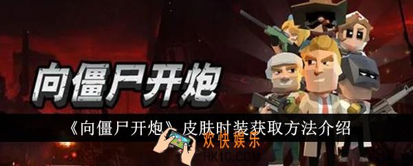 向僵尸开炮皮肤时装怎么获得