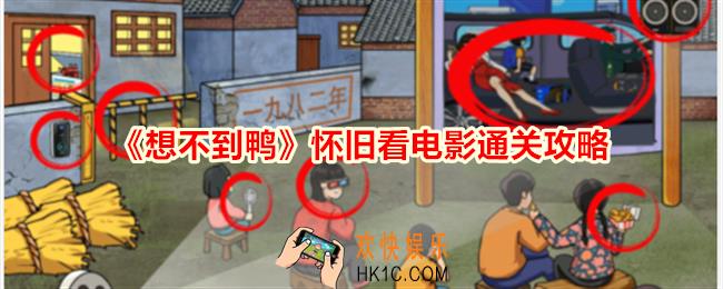 想不到鸭怀旧看电影怎么通关