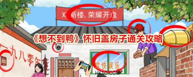 想不到鸭怀旧盖房子怎么通关